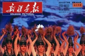 新疆画报