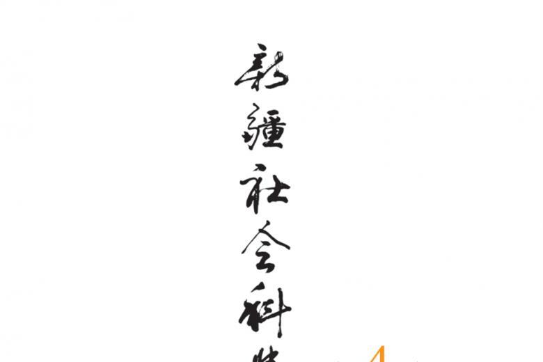 新疆社会科学