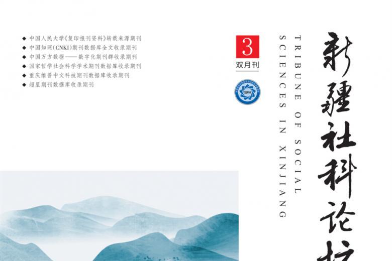 新疆社科论坛