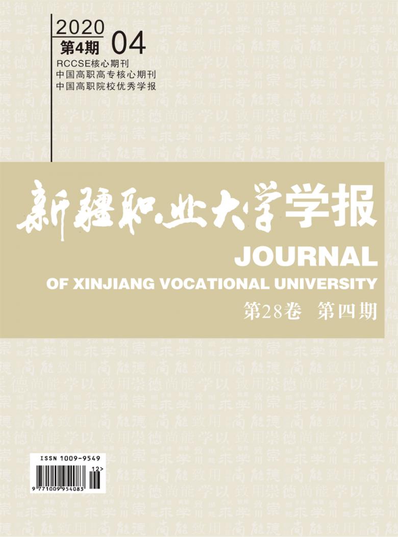 新疆职业大学学报封面