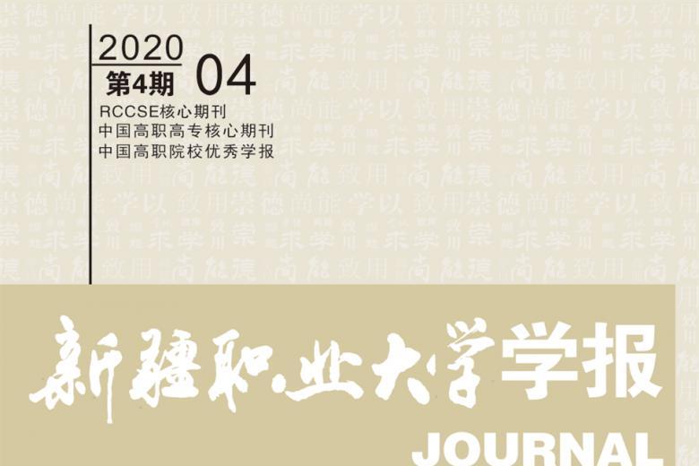 新疆职业大学学报