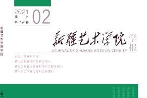 新疆艺术学院学报