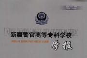 新疆警官高等专科学校学报