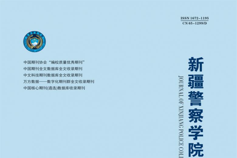 新疆警察学院学报