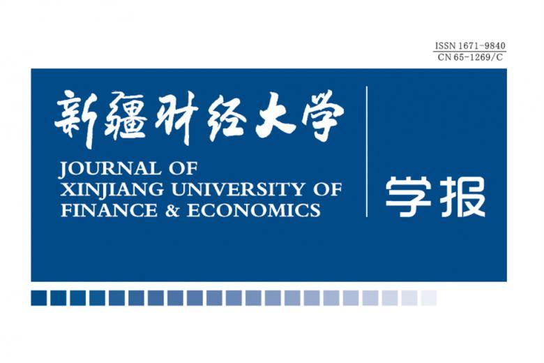 新疆财经大学学报