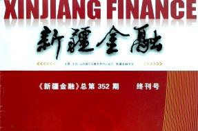 新疆金融