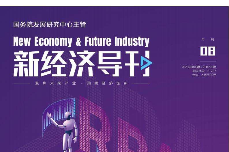新经济导刊