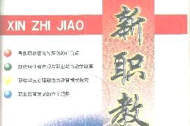 新职教