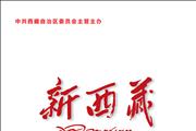 新西藏