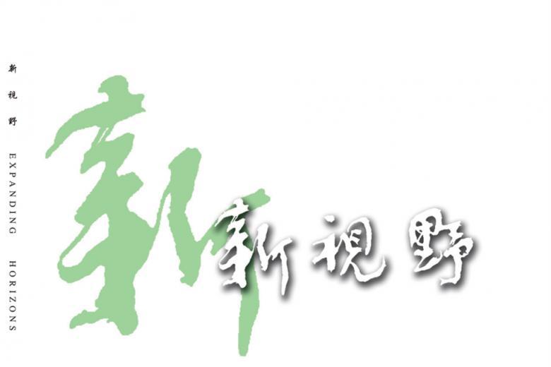 新视野