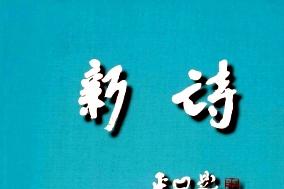 新诗