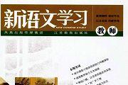 新语文学习