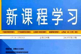 新课程学习