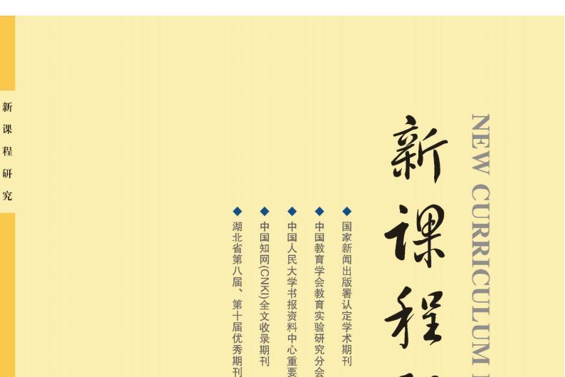 新课程研究