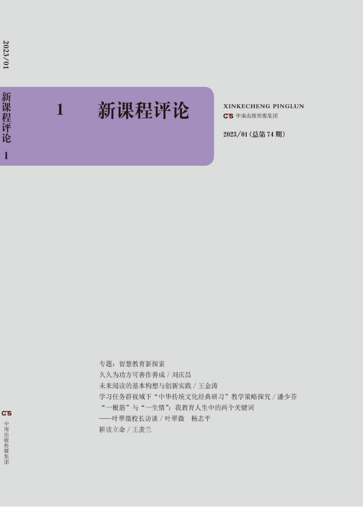 新课程评论杂志封面