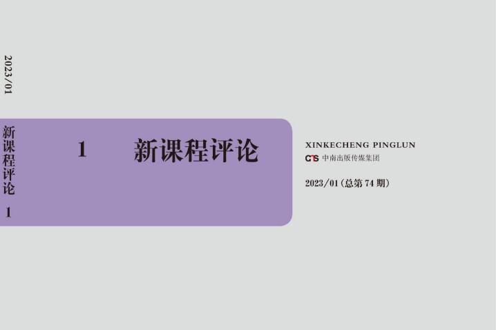 新课程评论