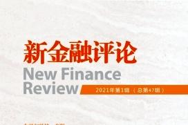 新金融评论