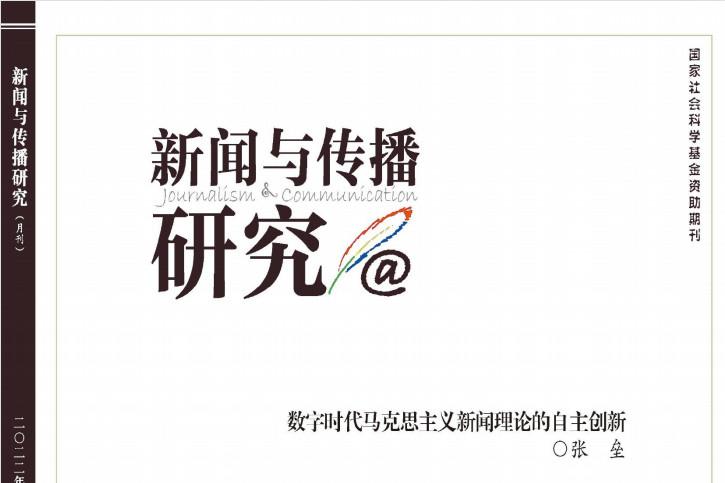 新闻与传播研究