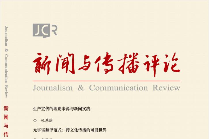 新闻与传播评论