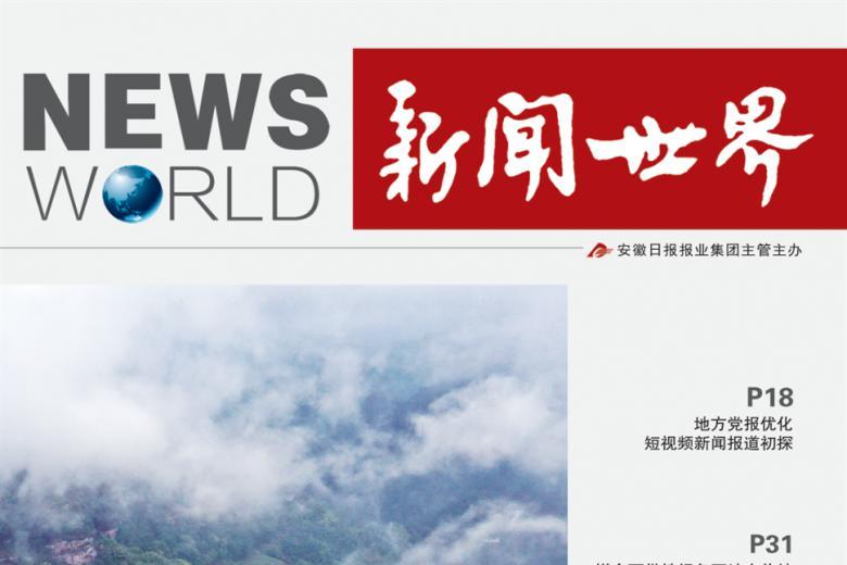 新闻世界