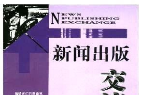 新闻出版交流