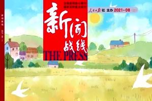 新闻战线
