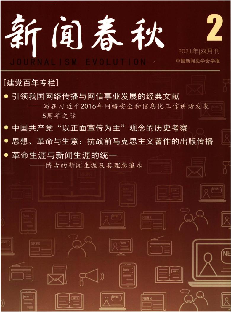 新闻春秋封面