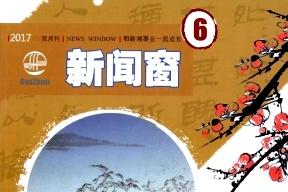 新闻窗