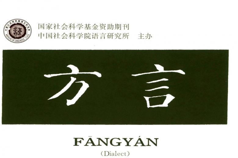 方言