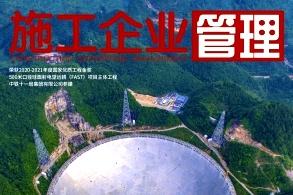 施工企业管理