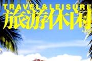 旅游休闲