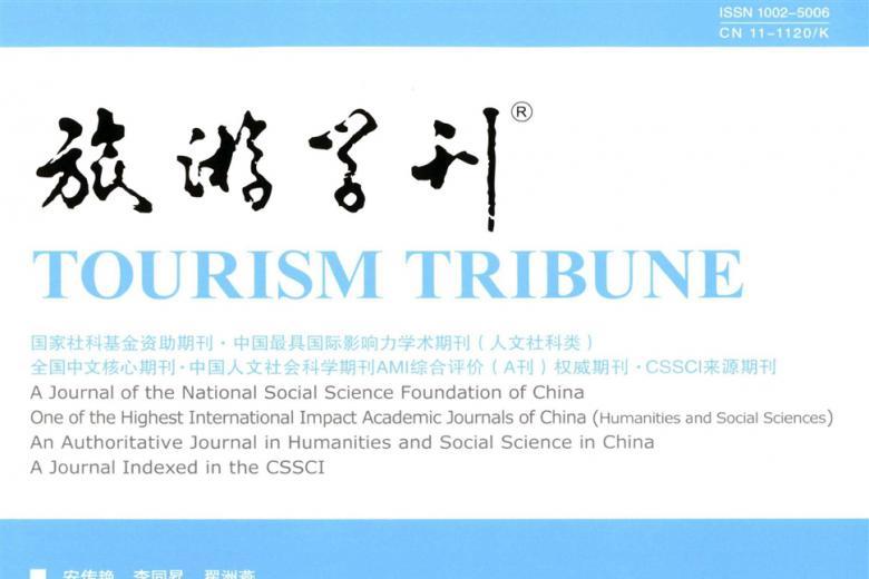 旅游学刊