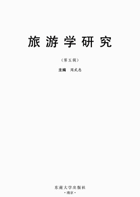 旅游学研究杂志封面