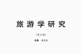 旅游学研究