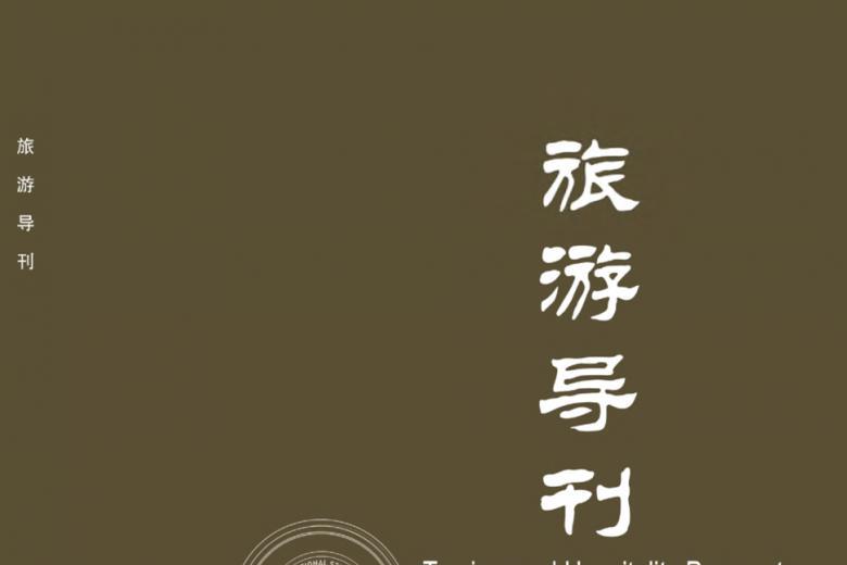 旅游导刊