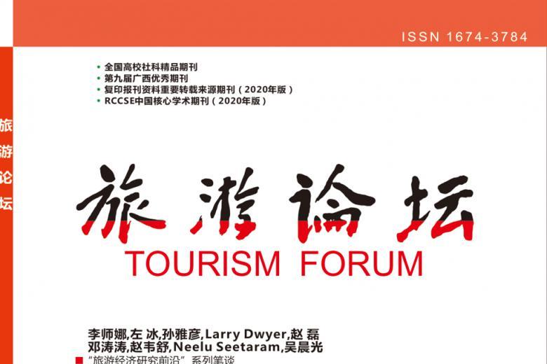 旅游论坛
