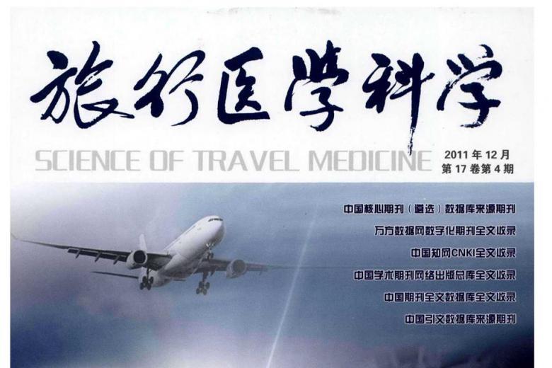 旅行医学科学