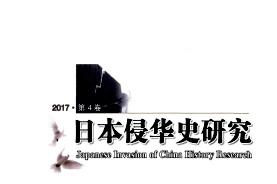 日本侵华史研究