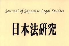 日本法研究