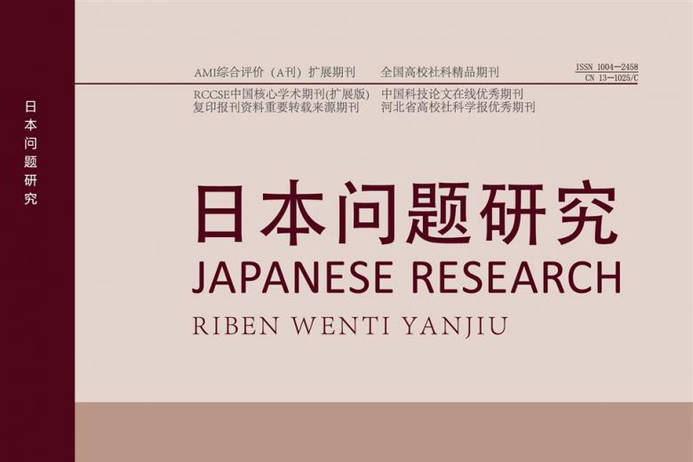 日本问题研究
