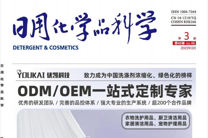 日用化学品科学