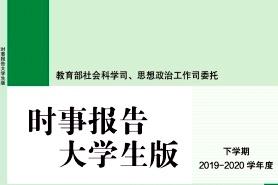 时事报告大学生版