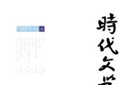 时代文学