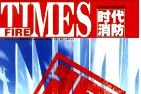 时代消防