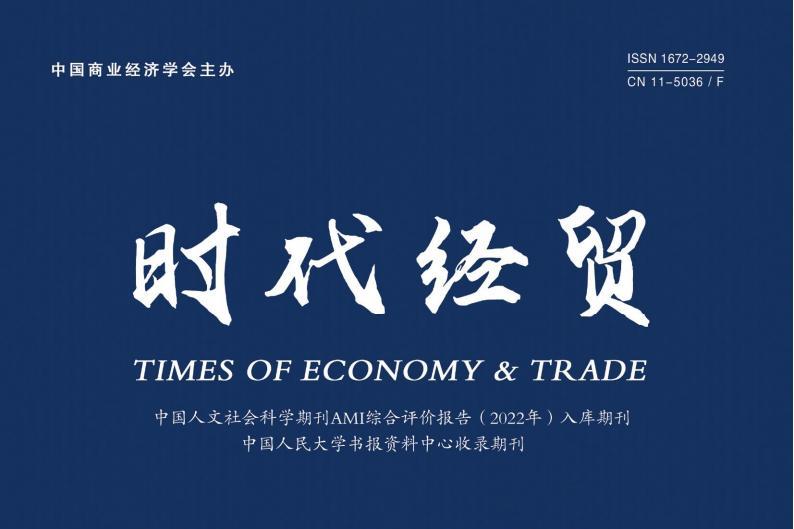 时代经贸