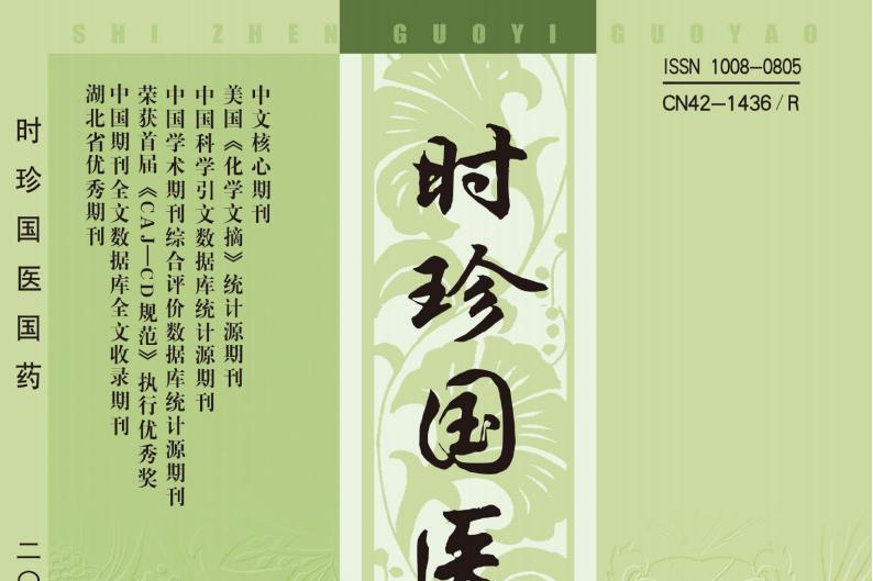 时珍国医国药