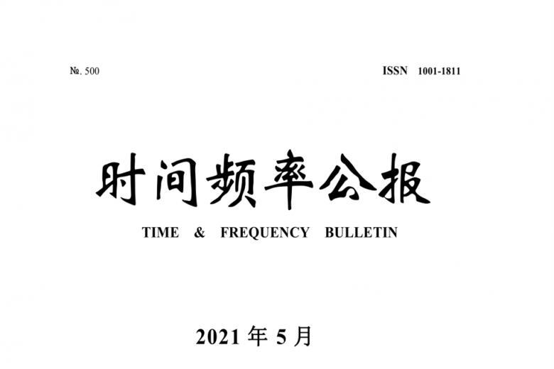 时间频率公报