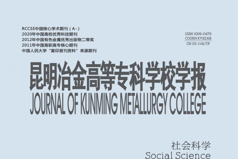 昆明冶金高等专科学校学报