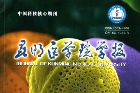 昆明医学院学报
