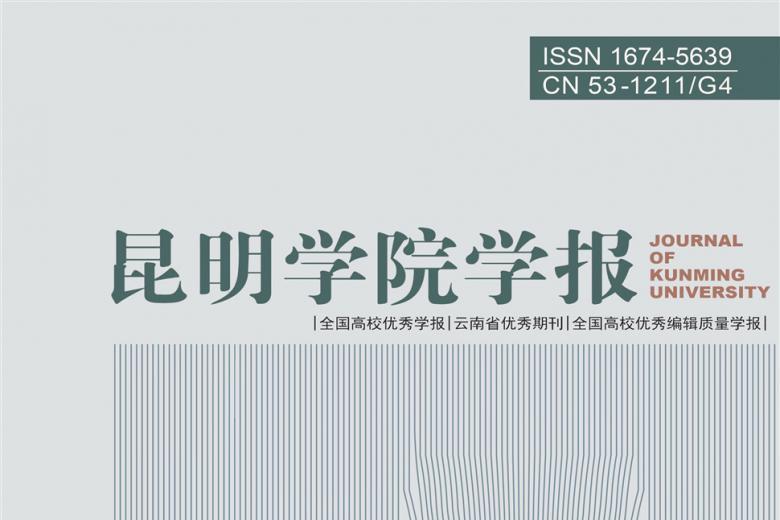 昆明学院学报